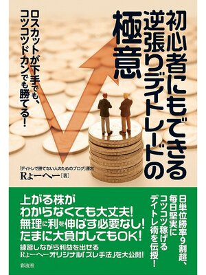 cover image of 初心者にもできる逆張りデイトレードの極意